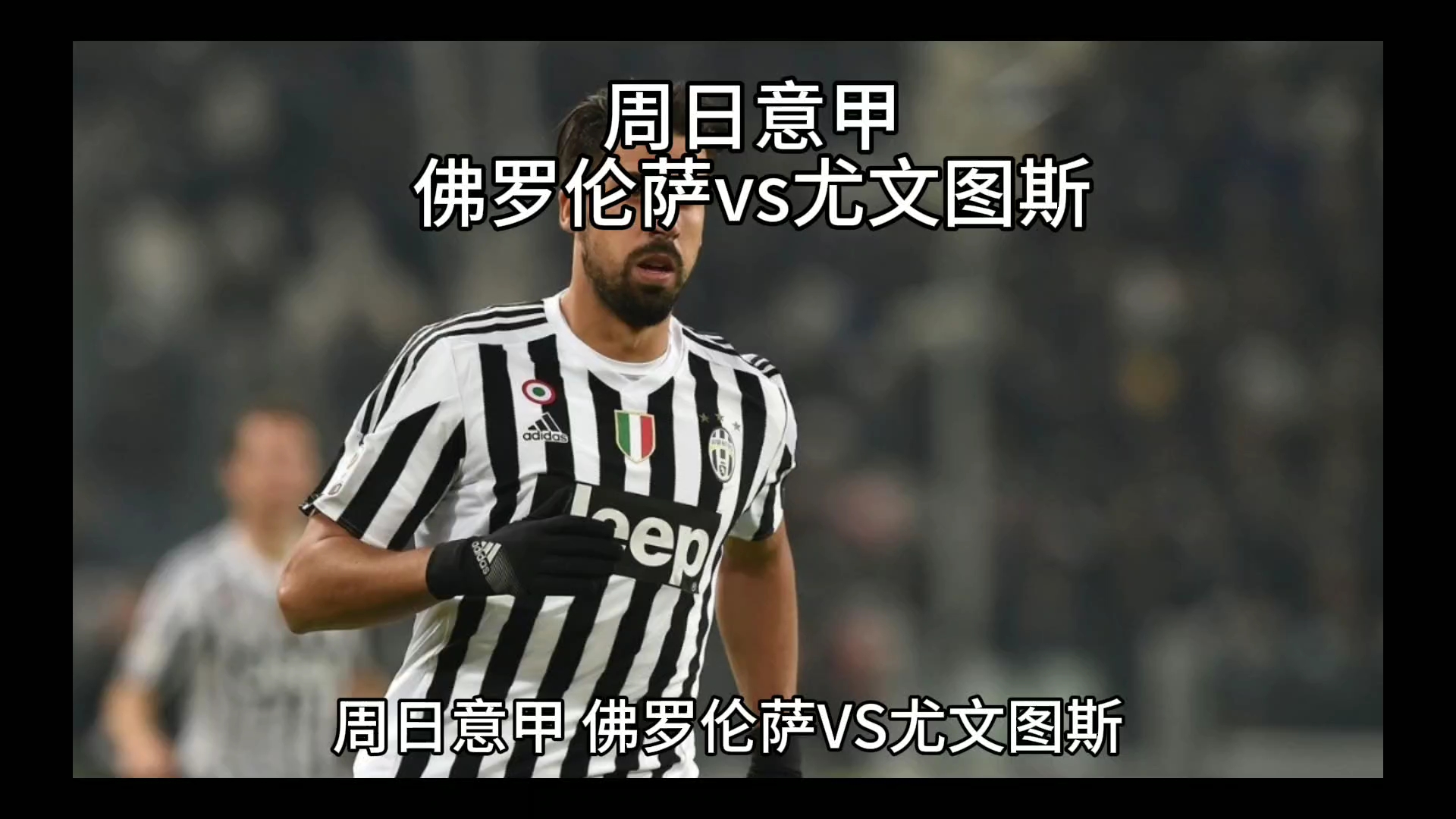 球迷惊叹的